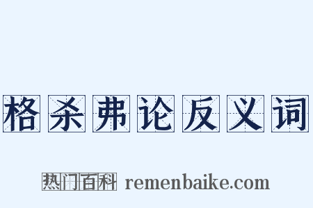格杀弗论反义词是什么意思的图片